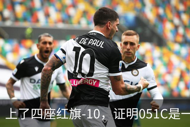 上了四座红旗-10，证明051C是一艘无需再装垂发的老舰
