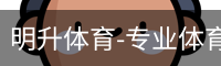明升体育